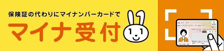 マイナ受付