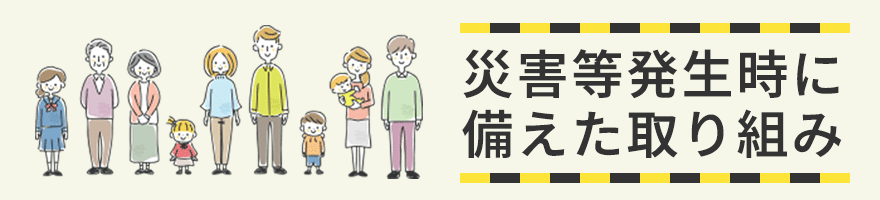 災害等発生時に備えた取り組み