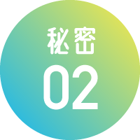 秘密02