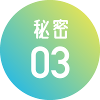 秘密03