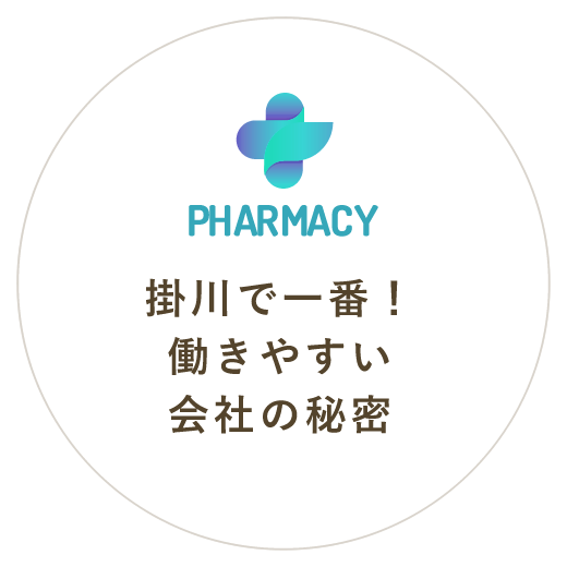 掛川で一番！働きやすい会社の秘密