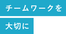 チームワークを大切に