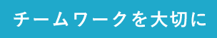 将来の夢を叶えるために、今、全力で挑戦する